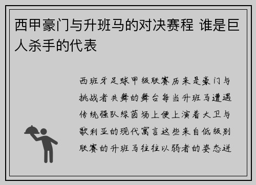 西甲豪门与升班马的对决赛程 谁是巨人杀手的代表