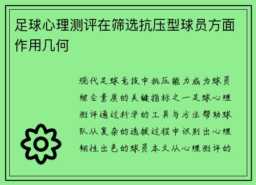 足球心理测评在筛选抗压型球员方面作用几何