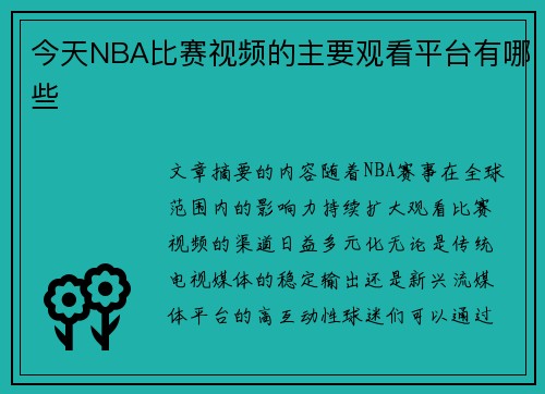 今天NBA比赛视频的主要观看平台有哪些