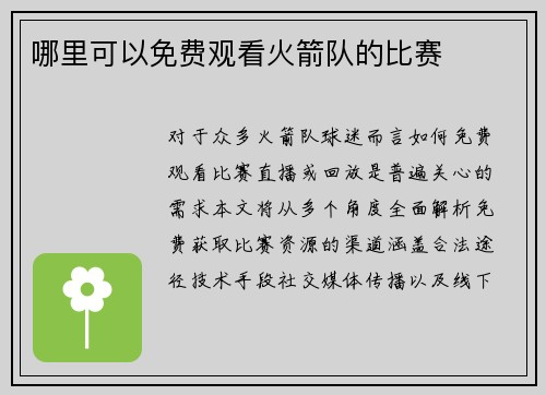 哪里可以免费观看火箭队的比赛