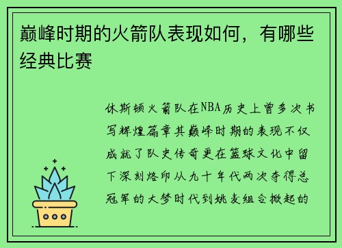 巅峰时期的火箭队表现如何，有哪些经典比赛