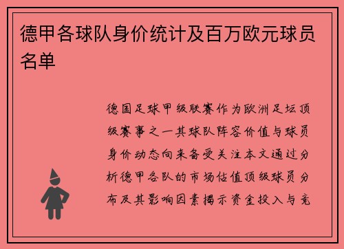 德甲各球队身价统计及百万欧元球员名单