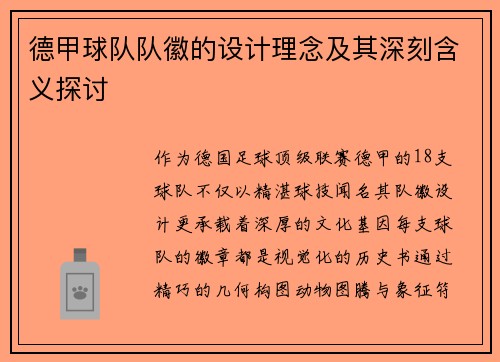 德甲球队队徽的设计理念及其深刻含义探讨