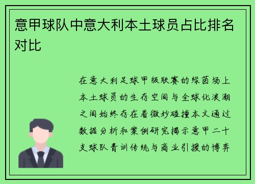 意甲球队中意大利本土球员占比排名对比