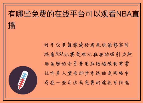 有哪些免费的在线平台可以观看NBA直播