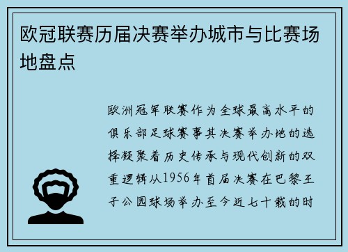欧冠联赛历届决赛举办城市与比赛场地盘点