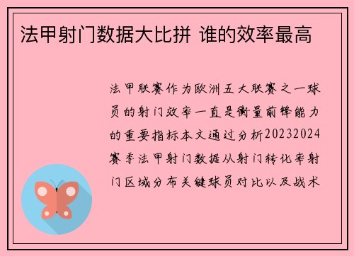 法甲射门数据大比拼 谁的效率最高
