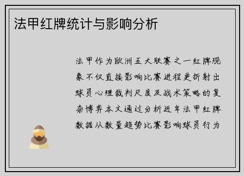 法甲红牌统计与影响分析