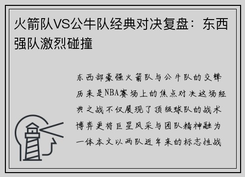 火箭队VS公牛队经典对决复盘：东西强队激烈碰撞